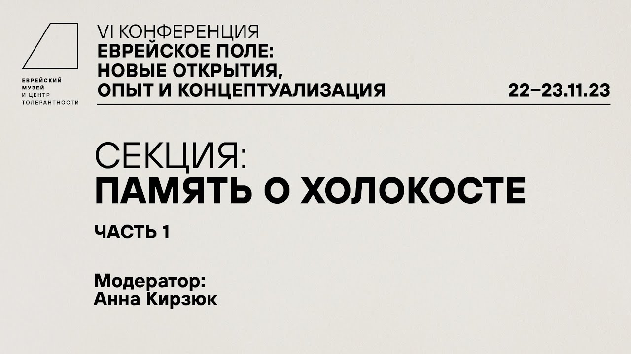 VI конференция «Еврейское поле: новые открытия, опыт и концептуализация». Секция 5.1