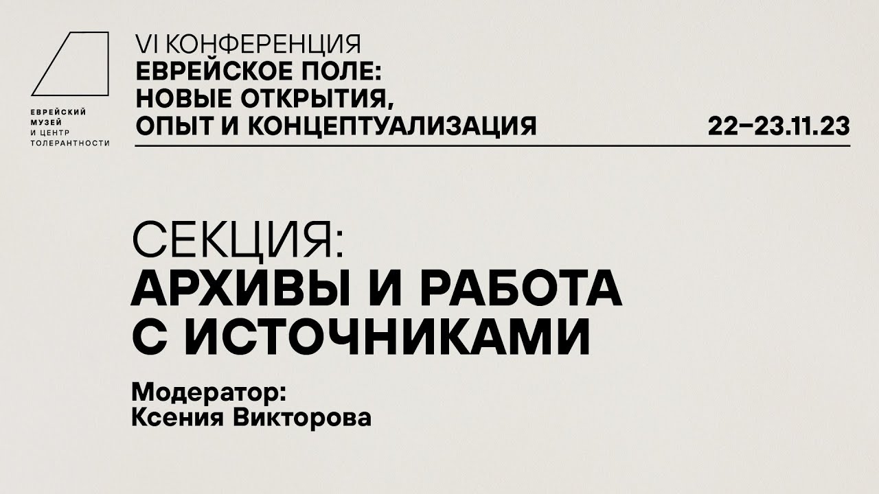 VI конференция «Еврейское поле: новые открытия, опыт и концептуализация». Секция 4