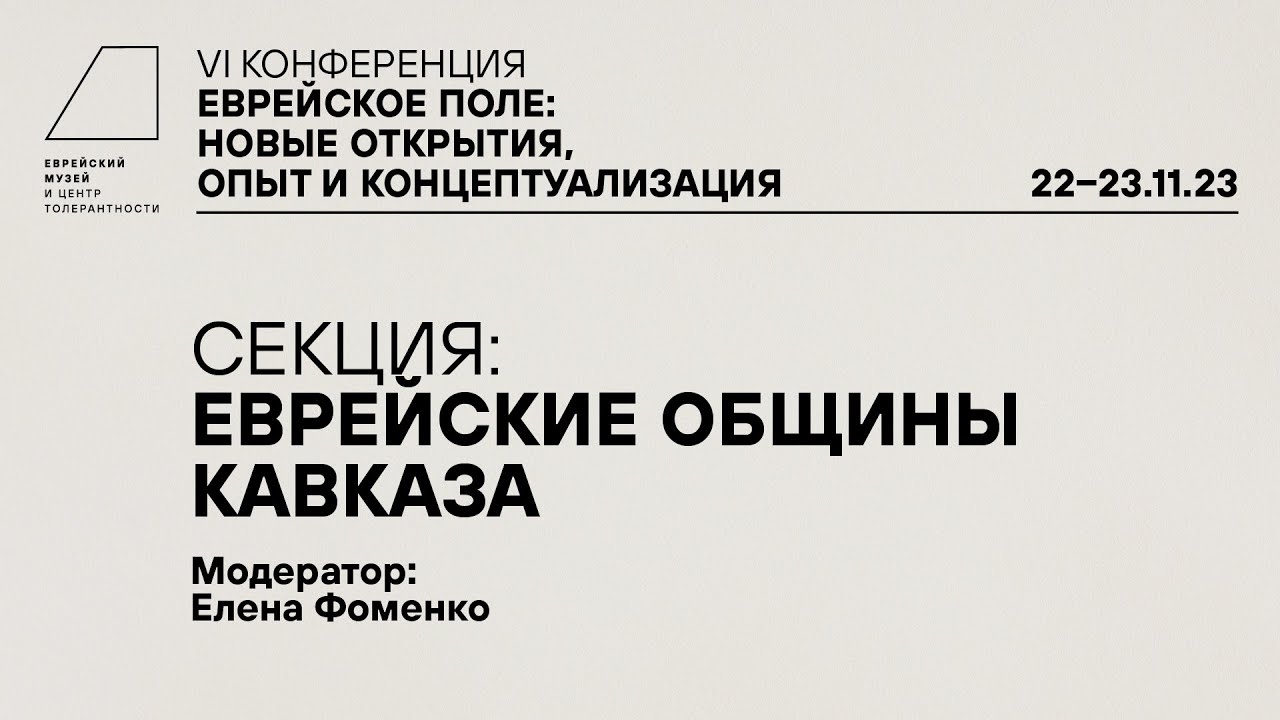 VI конференция «Еврейское поле: новые открытия, опыт и концептуализация». Секция 2