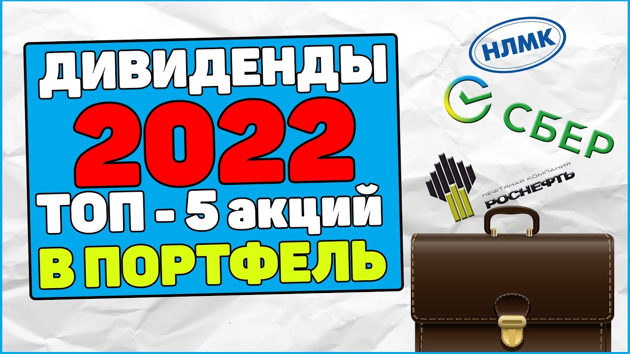 Дивидендный портфель 2022: топ-5 акций с дивидендами. Пассивный доход. Дивиденды 2022