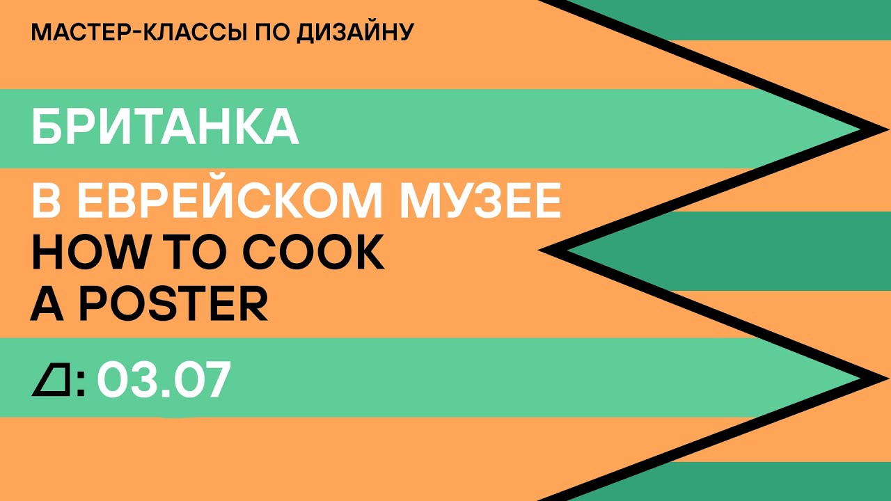 Британка в Еврейском музее: лекция и мастер-класс «How to Cook a Poster»