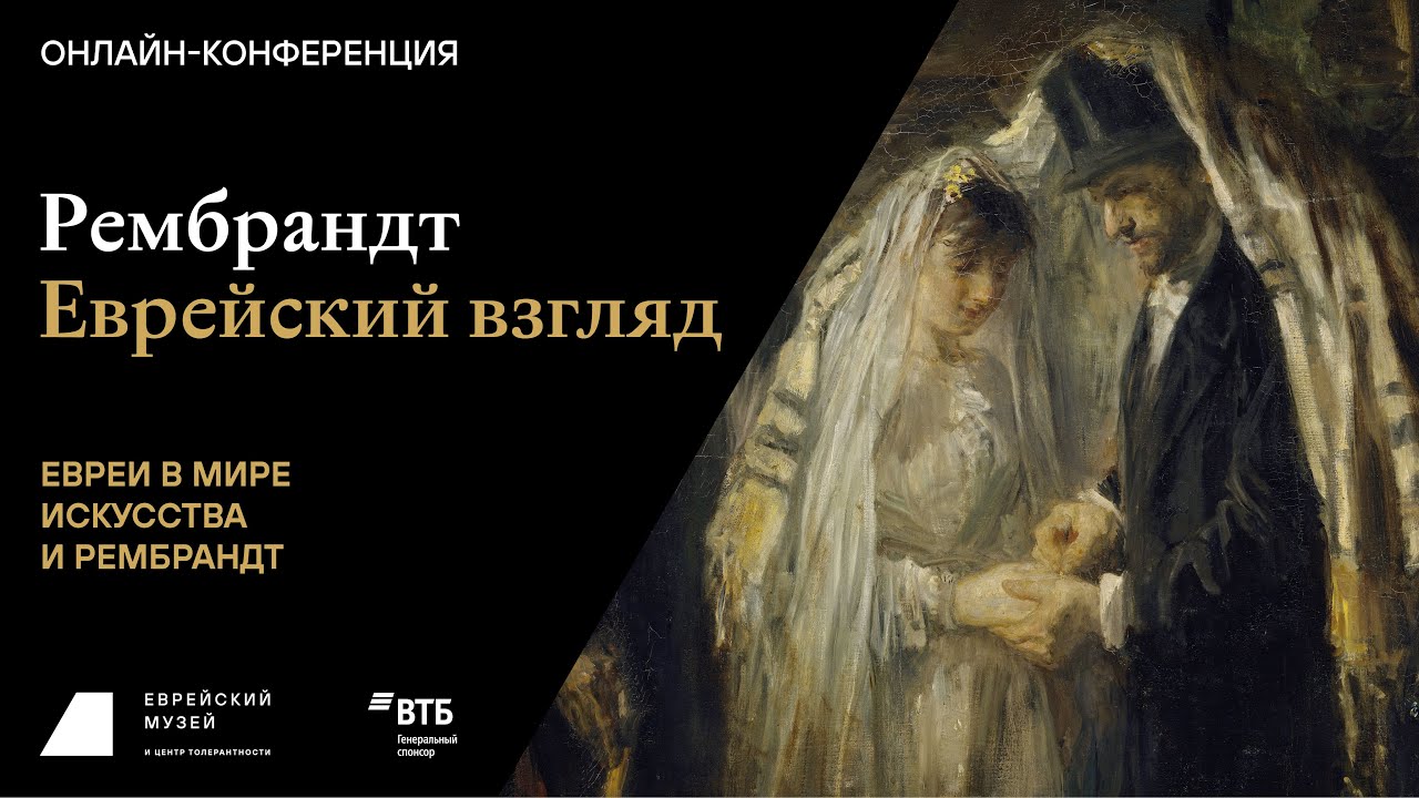 Рембрандт. Еврейский взгляд. Сессия третья