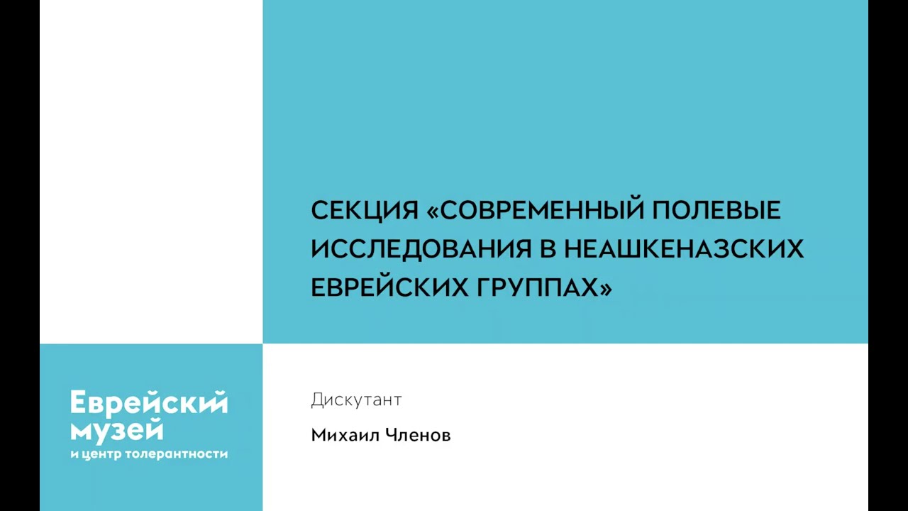 Секция «Полевые исследования еврейской материальной культуры»