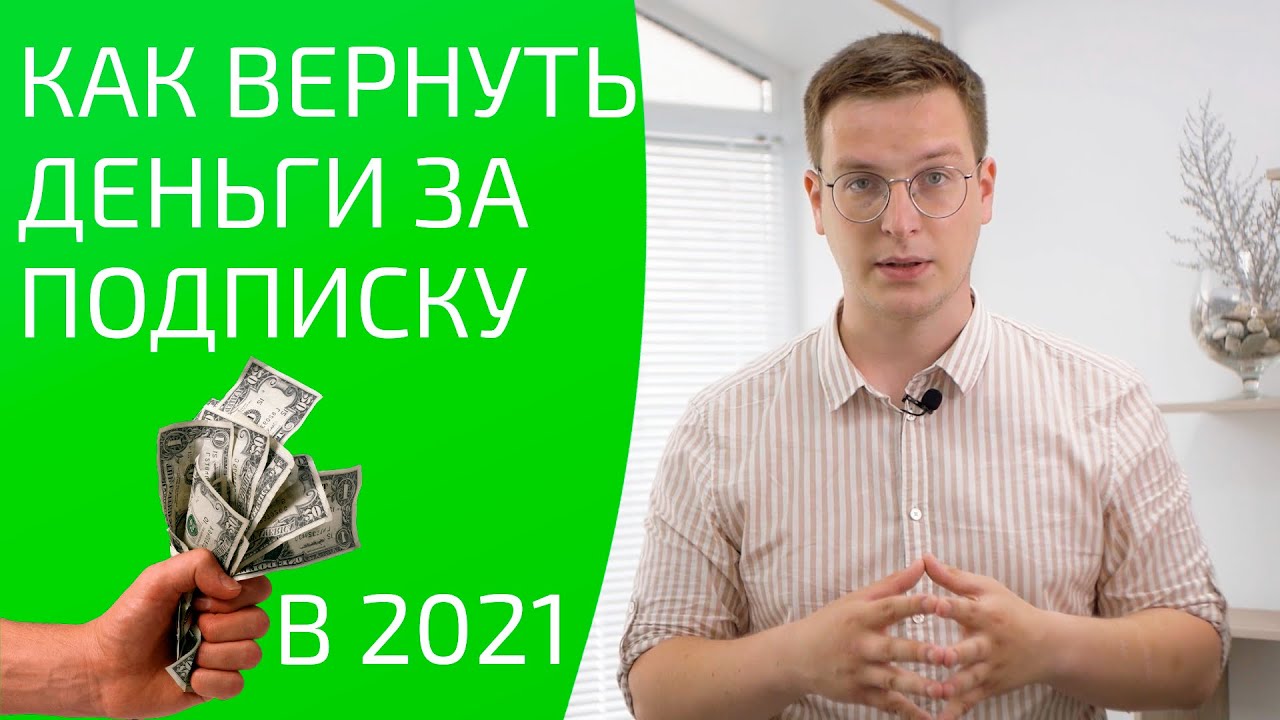 Как вернуть деньги за подписку? Можно ли отказаться от подписки