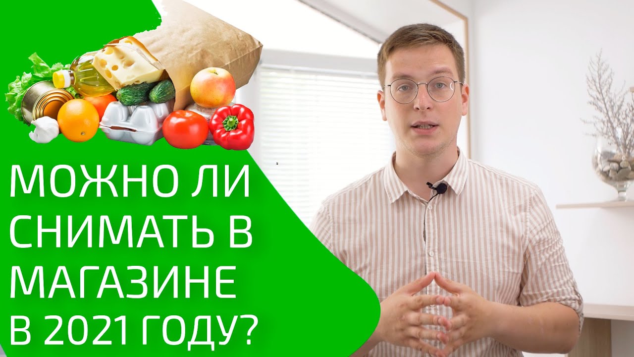 Можно ли снимать в магазине в 2021 году? Можно ли вести фото и видеосъемку внутри магазина?