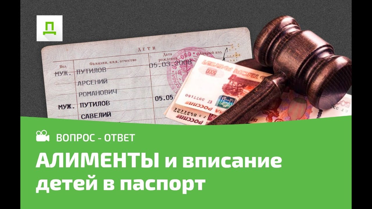 АЛИМЕНТЫ И ВПИСАНИЕ ДЕТЕЙ В ПАСПОРТ.ДОСТУПНОЕ ПРАВО