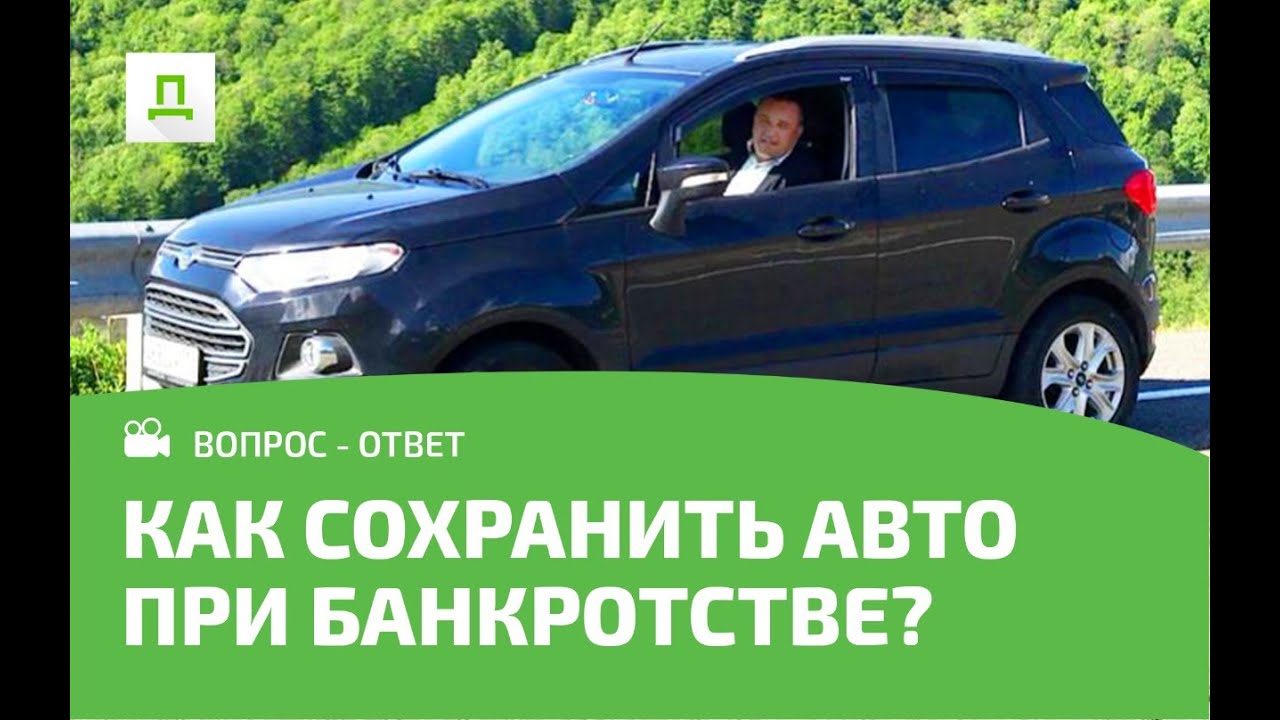 КАК ЗАКОННО СОХРАНИТЬ АВТО ПРИ БАНКРОТСТВЕ. ОТВЕТ ЮРИСТА.Доступное Право