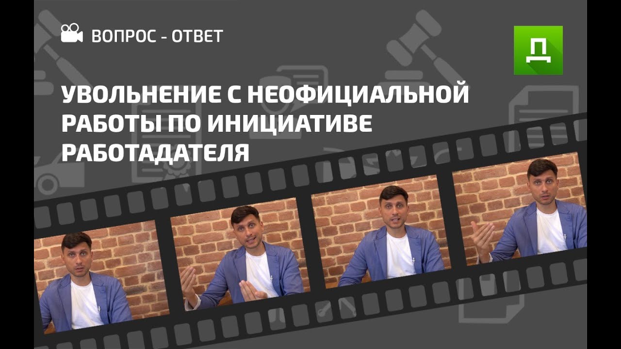 УВОЛЬНЕНИЕ С НЕОФИЦИАЛЬНОЙ РАБОТЫ ПО ИНИЦИАТИВЕ РАБОТОДАТЕЛЯ. ДОСТУПНОЕ ПРАВО.