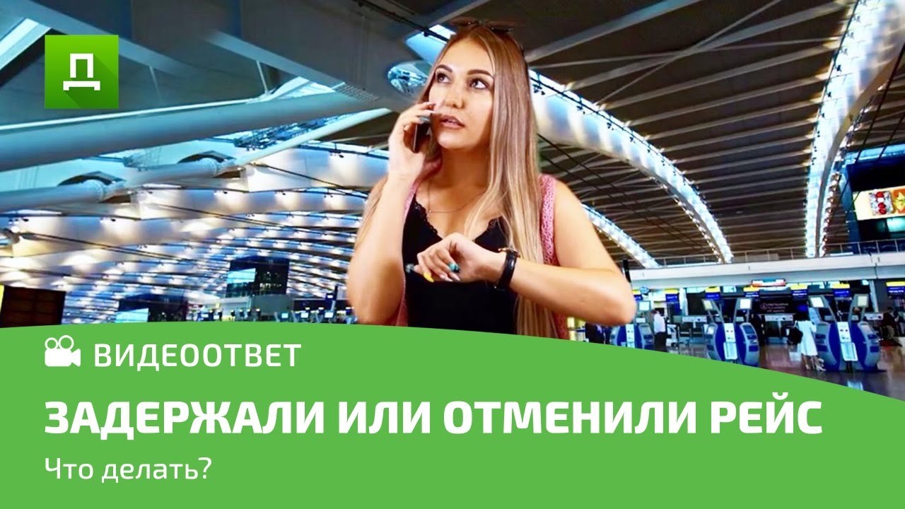 ЗАДЕРЖАЛИ ИЛИ ОТМЕНИЛИ РЕЙС | Что должен знать каждый. Ответ юриста