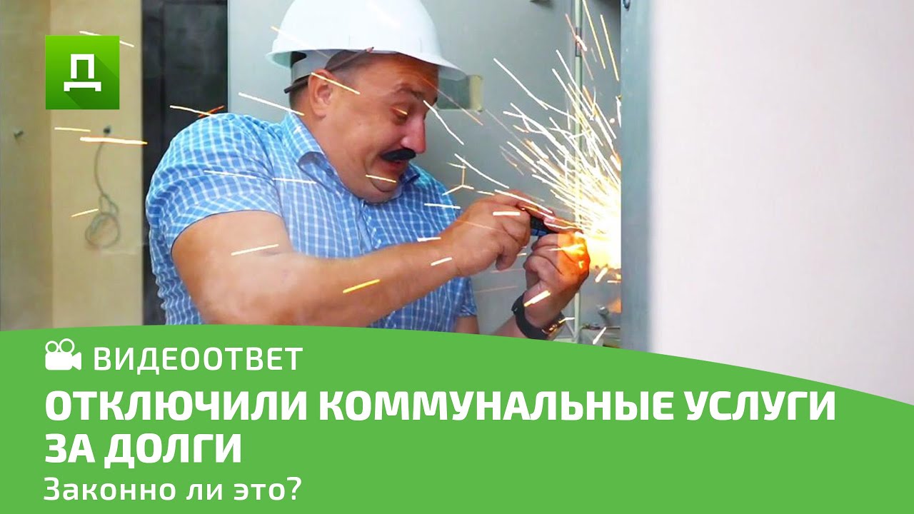 ОТКЛЮЧЕНИЕ КОММУНАЛЬНЫХ УСЛУГ ЗА ДОЛГИ 2020! ЗАКОННО ЛИ?