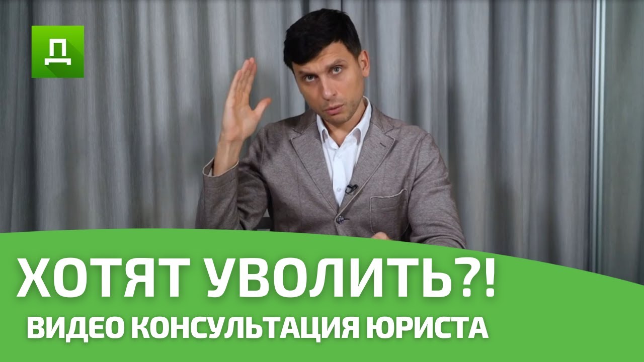 ТРУДОВОЙ КОДЕКС против УВОЛЬНЕНИЕ | ХОТЯТ УВОЛИТЬ — ЧТО ДЕЛАТЬ ? Консультация — ЮРИСТ ОНЛАЙН