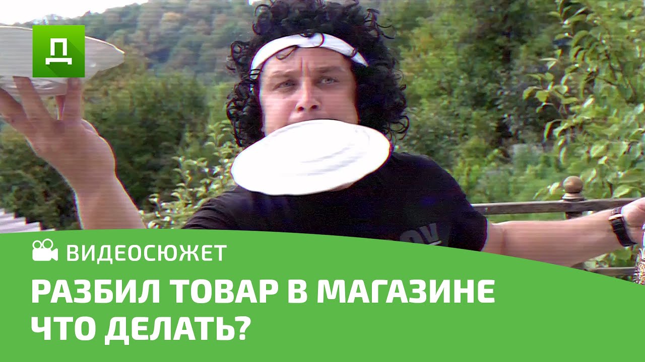 Вас ЗАСТАВЛЯЮТ оплатит РАЗБИТЫЙ товар в магазине?! Законно ли требование магазина? Ответ от Юриста.