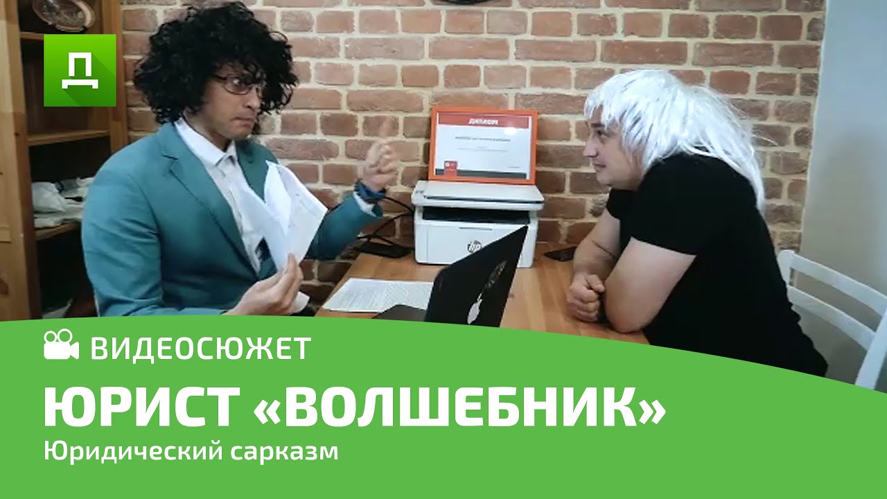 ЮРИСТ — МОШЕННИК или ЮРИСТ — ВОЛШЕБНИК | как отличить? | Бесплатная консультация юриста