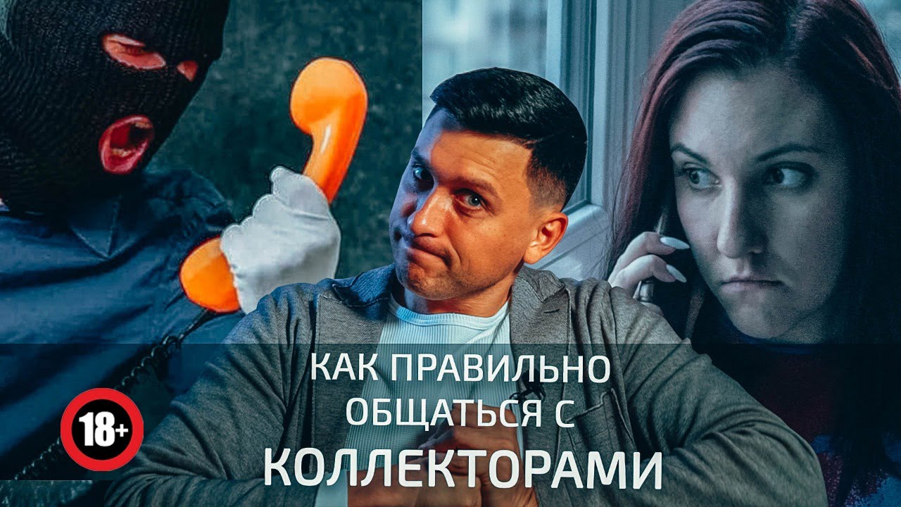 КОЛЛЕКТОРЫ ЗВОНЯТ что делать | Правильный РАЗГОВОР С КОЛЛЕКТОРАМИ | 230 фз | юридическая помощь