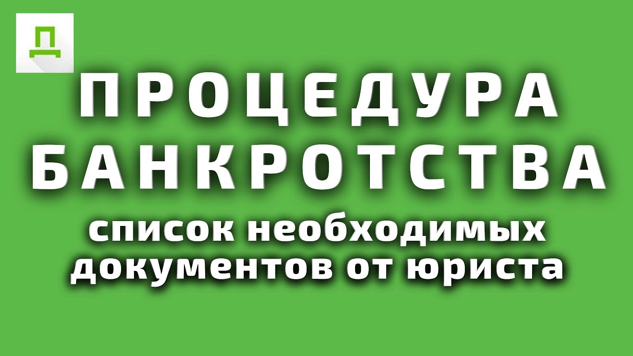 Процедура Банкротства Физических Лиц / Консультация юриста @dostupnoe_pravo