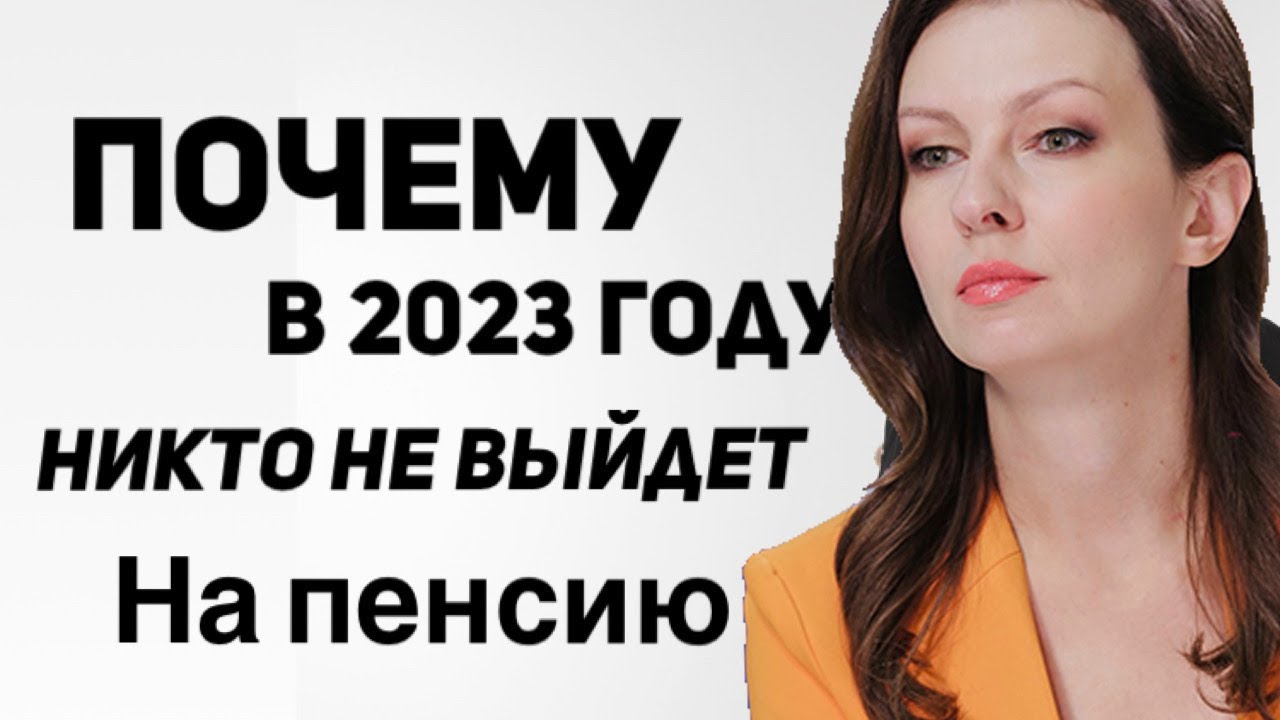 В 2023 году отменяется выход на пенсию на общих основаниях