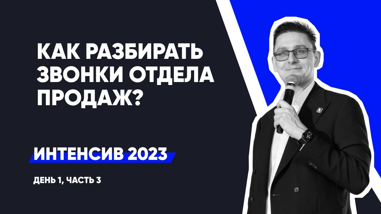 Разбор звонков Отдела Продаж юр. компании по банкротству | Интенсив — день 1, ч.3 | сентябрь 2023