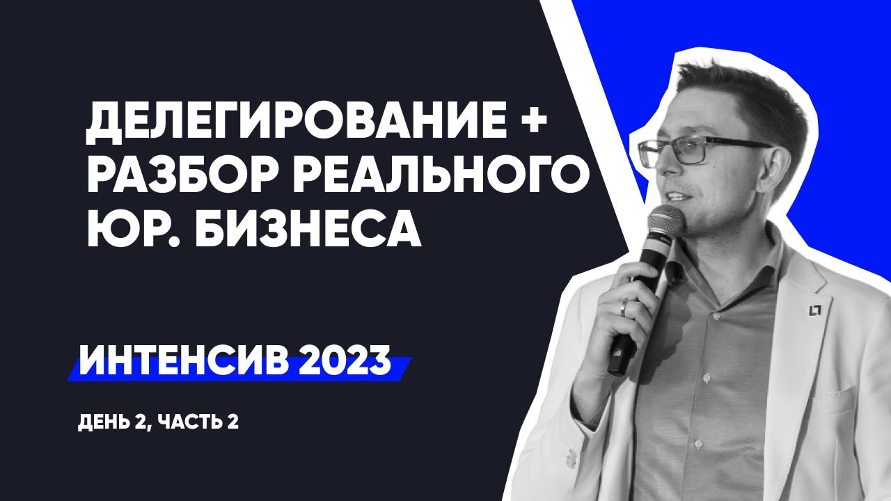 Делегирование. Разбор орг. структуры реального юр. бизнеса| Интенсив — день 2, ч.2 | сентябрь 2023