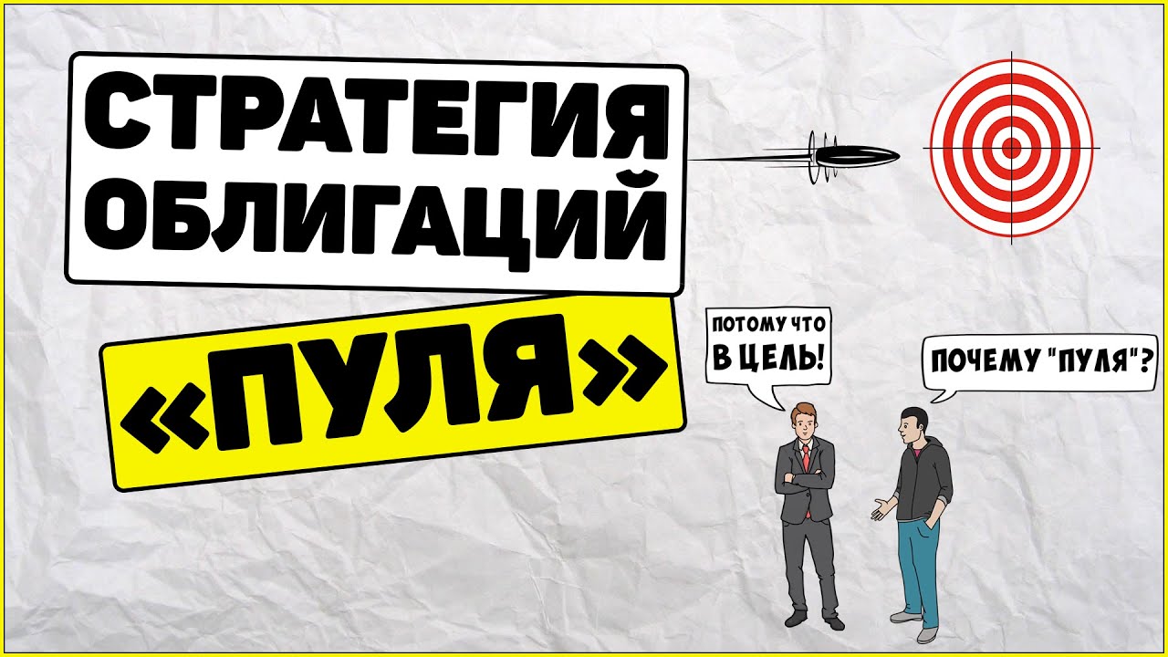 Стратегия облигаций Пуля: как она работает? Как заработать на облигациях