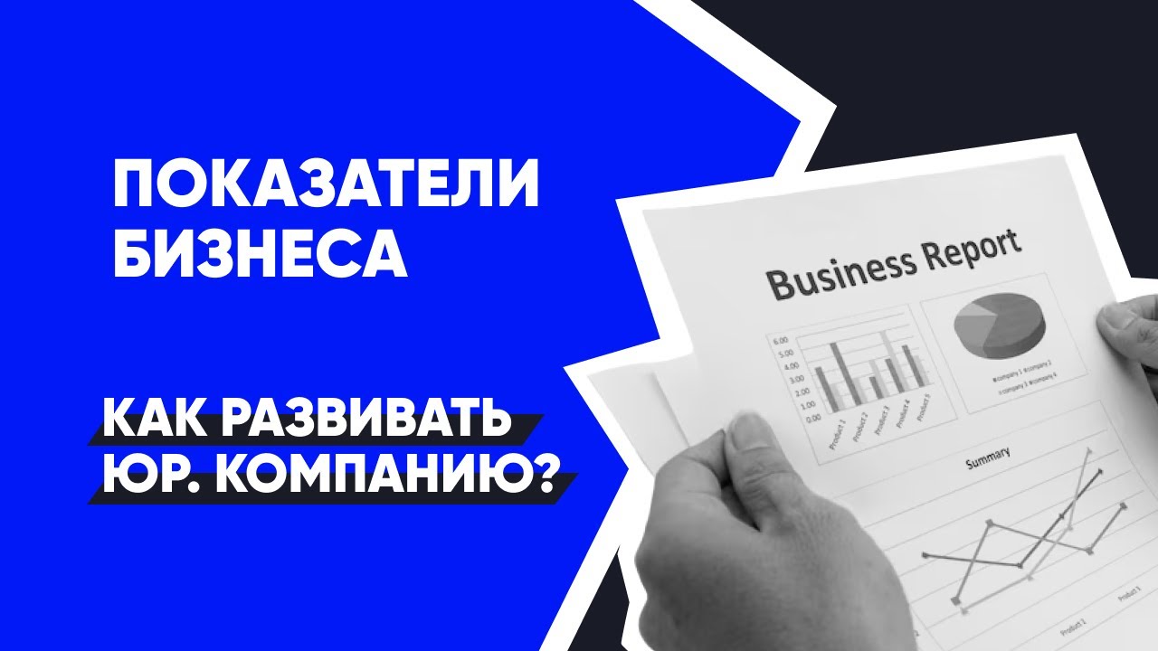 Ключевые Показатели Бизнеса — Как развить юридическую фирму | Юридический бизнес