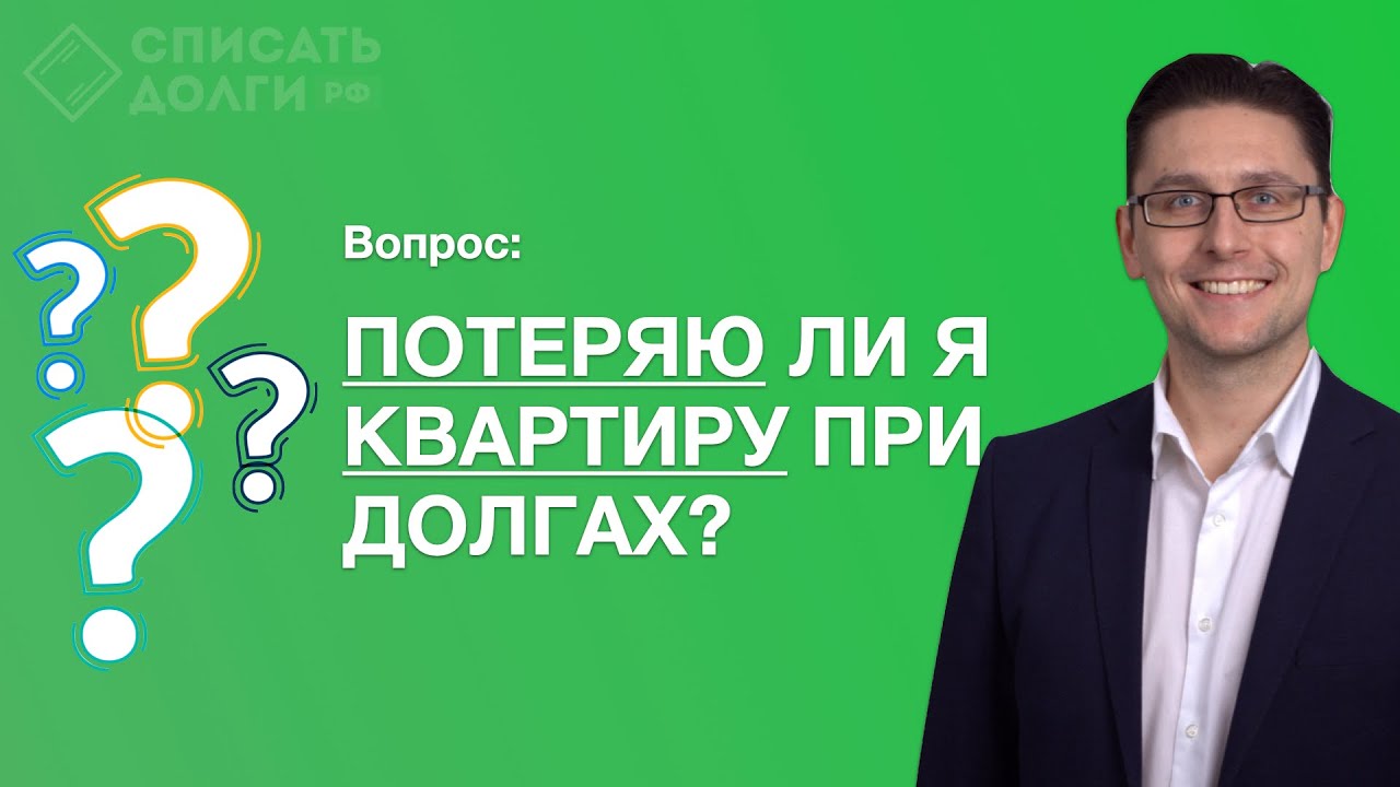 Есть кредиты и просрочки, потеряю ли я квартиру? Списать долги и кредиты