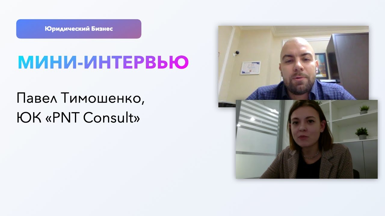 Интервью — PNT Consult | Как открыть юридический бизнес | Заявки на банкротство