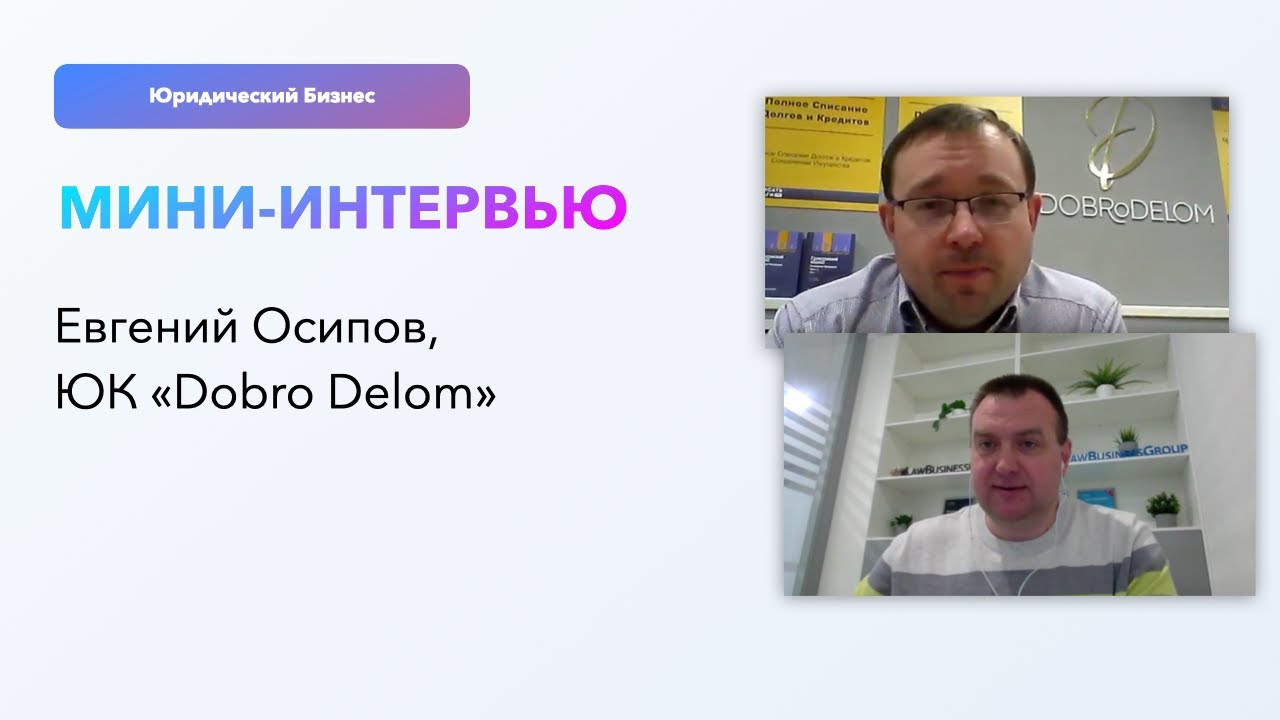 Интервью — ЮК «Dobro Delom» | Клиенты на банкротство | Юридический бизнес