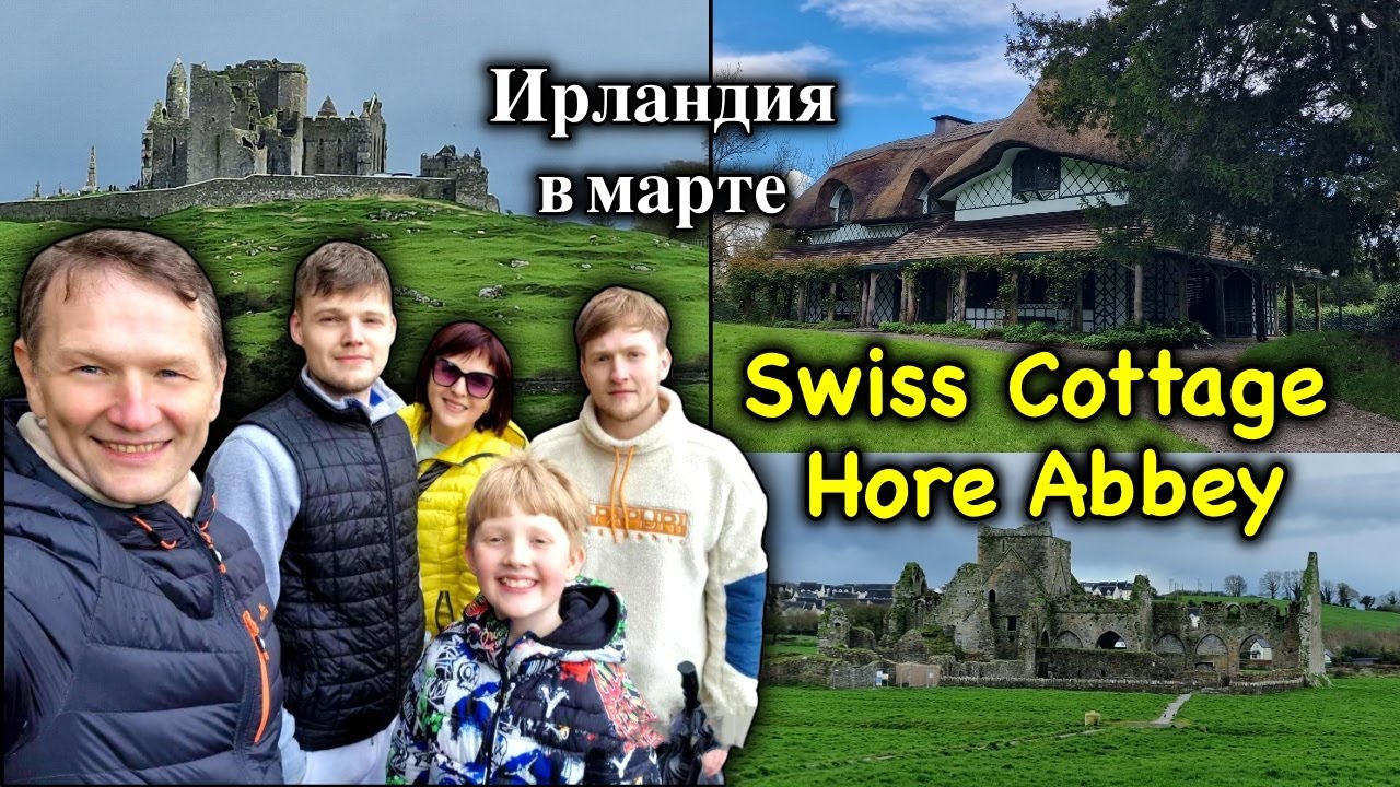 Ирландия/Графство Tipperary/Города Cashel и Cahir/Hore Abbey/Swiss Cottage/Рыбалка/Семейный влог