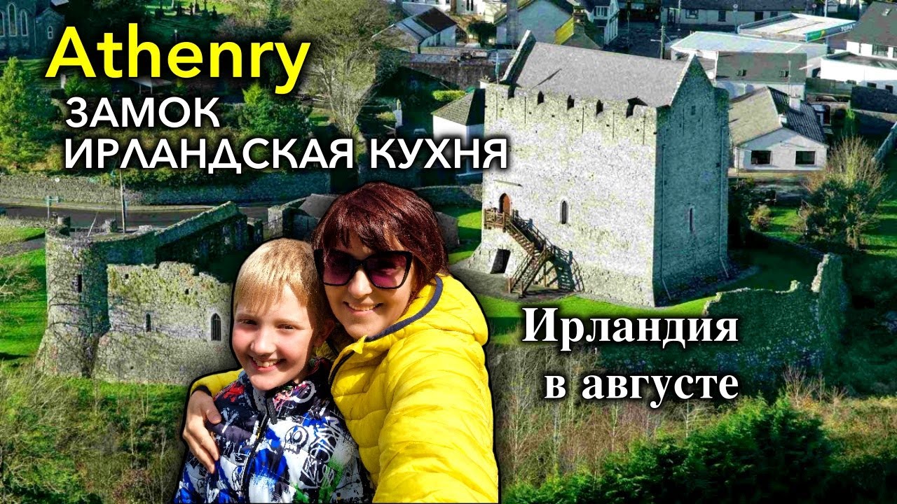 Ирландия🇮🇪Athenry/Замок Athenry/Где Вкусно Поесть/Настоящая Ирландская Кухня/Dan’s Bar Athenry