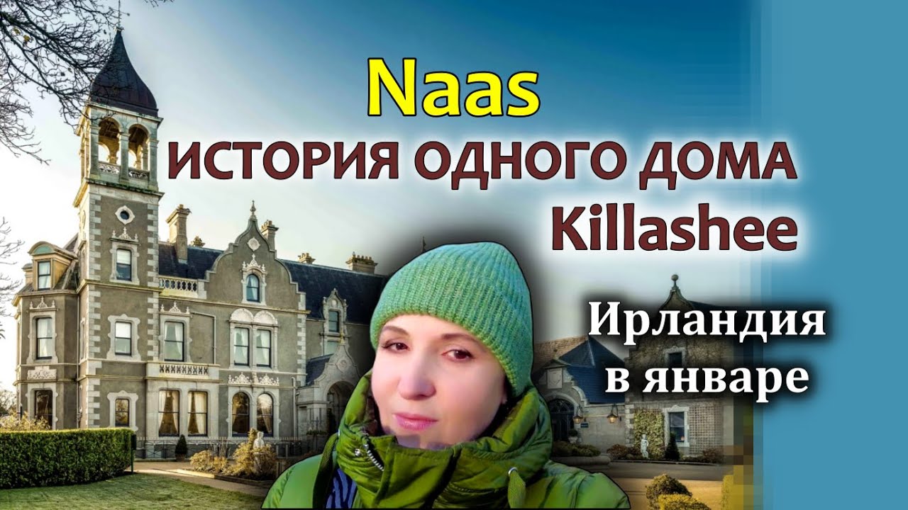 Ирландия / Naas / Особняк Killashee / Озёра / Grand-канал