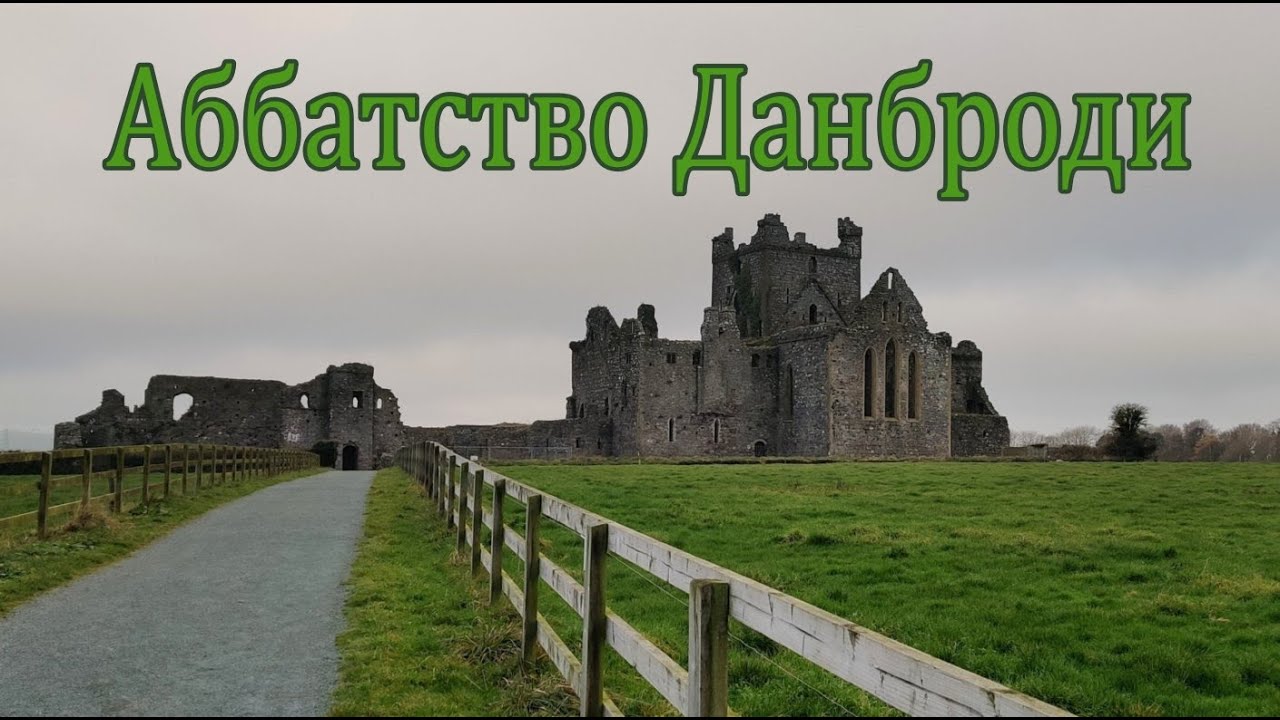 Ирландия / Путешествие / Часть 2 / Аббатство Dunbrody / Графство Уэксфорд