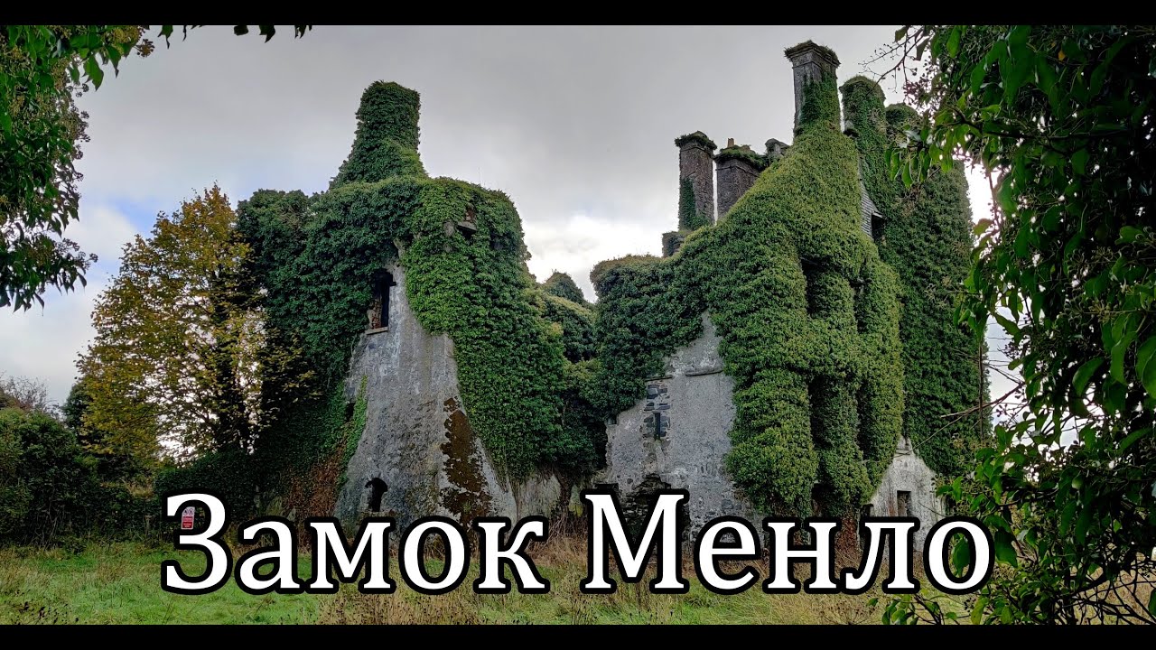 Ирландия / Замок Menlo / Трагедия одной семьи / Menlo Castle / Galway