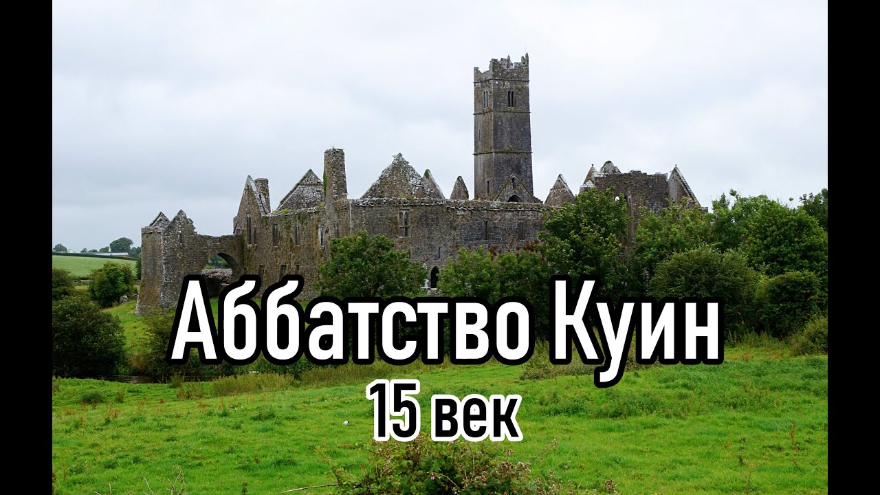 Ирландия / Руины Quin Abbey /Ласточкино гнездо / Графство Клэр