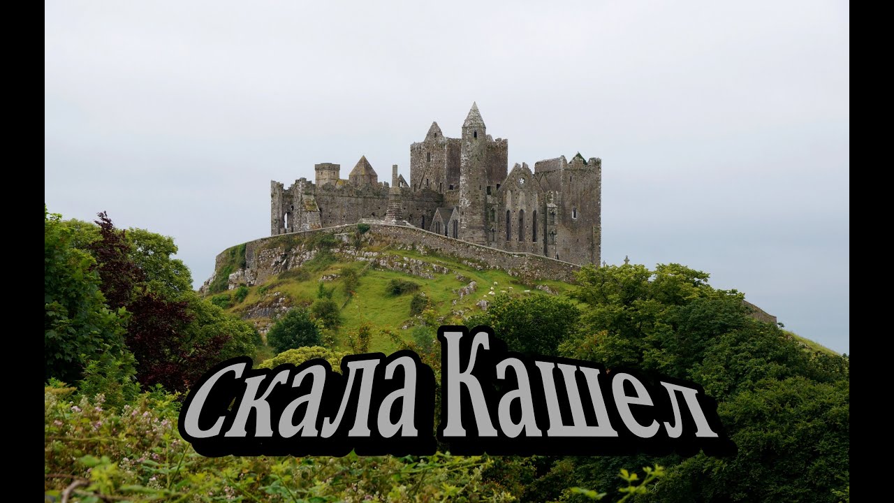 Ирландия / Скала Кашел / Rock of Cashel