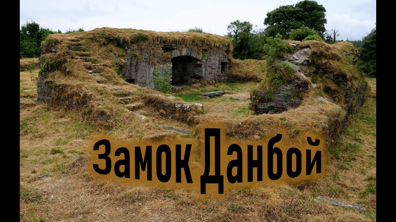 Руины замка 16 века/Проезжая мимо/Графство Корк/Dunboy Castle/Ирландия