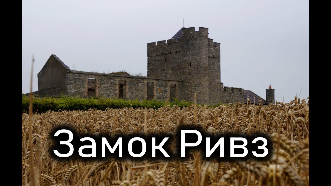 Единственный шанс/Замок 14 века/Неделя культурного наследия/Reeves Castle/Графство Килдэр/Ирландия