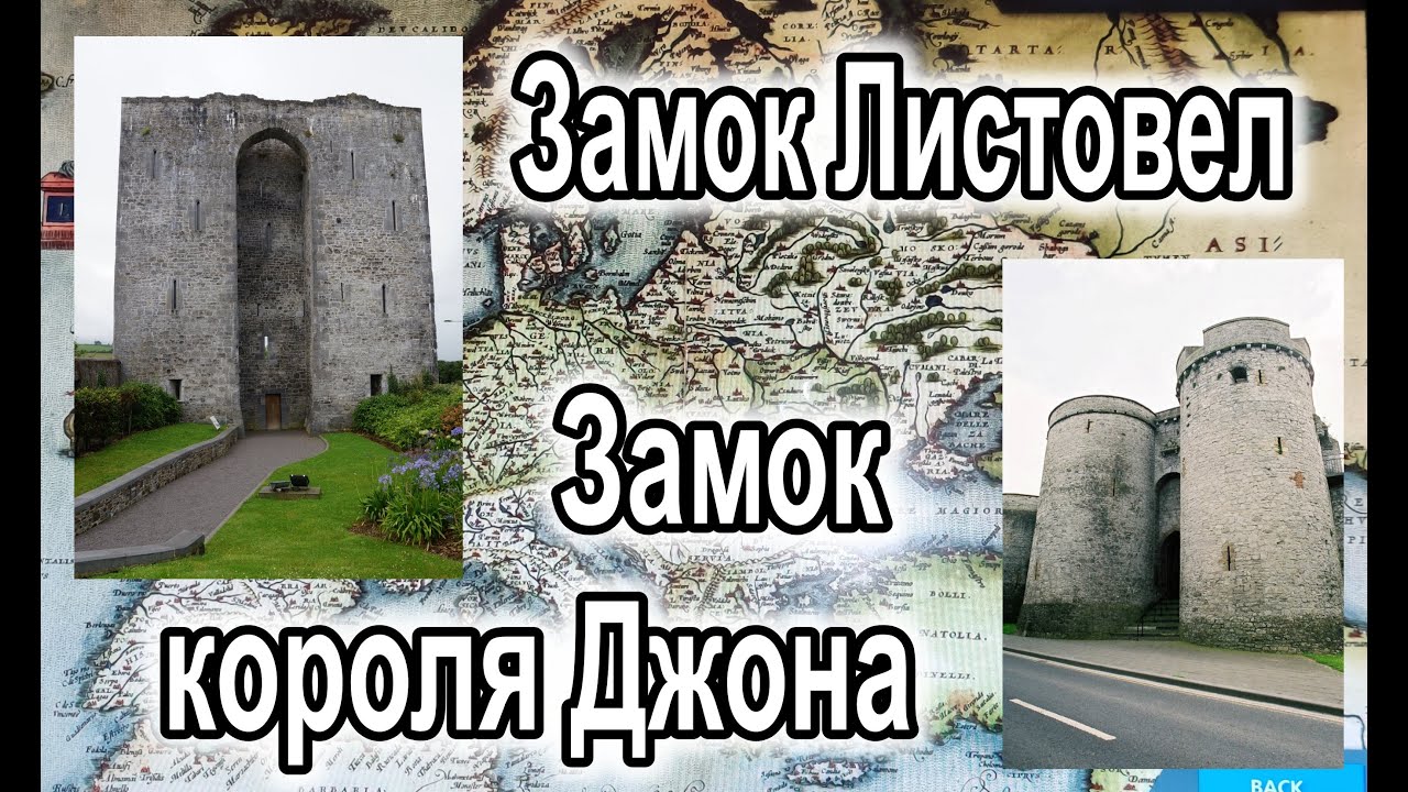 Ирландия / Два замка / Listowel Castle / King John’s Castle