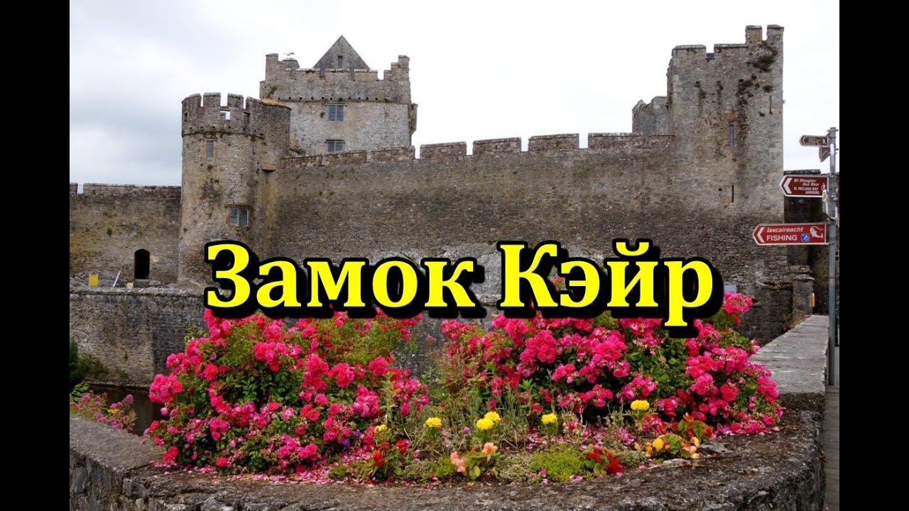 Ирландия / Замок Кэйр / Парк у замка /Cahir Castle / Графство Tipperary