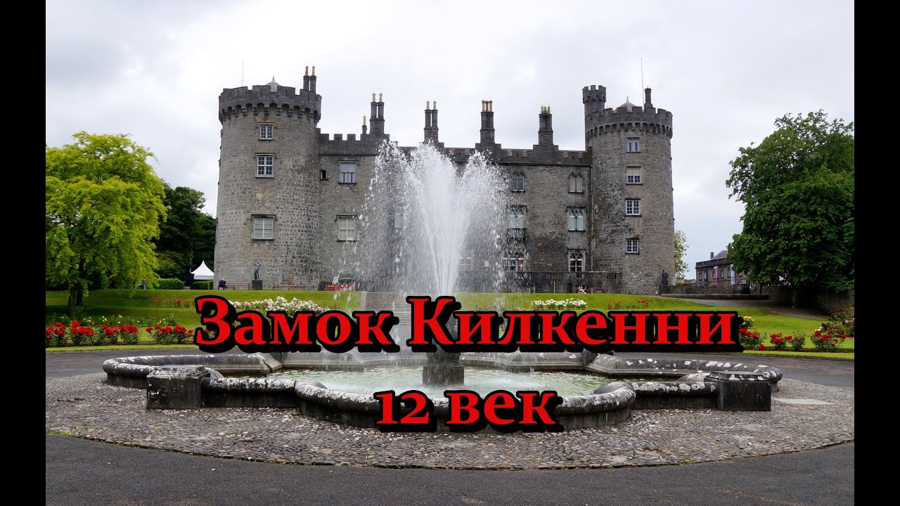 Ирландия/Замок Kilkenny/Kilkenny Castle