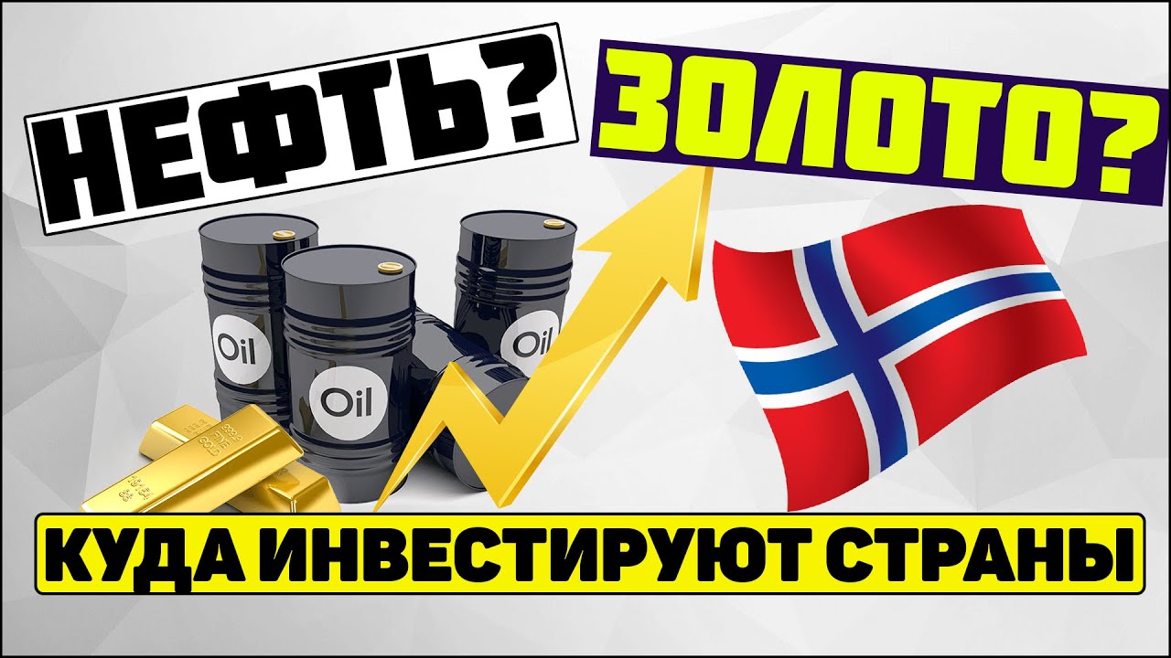 История: Норвежский нефтяной фонд. Инвестируй как Норвегия