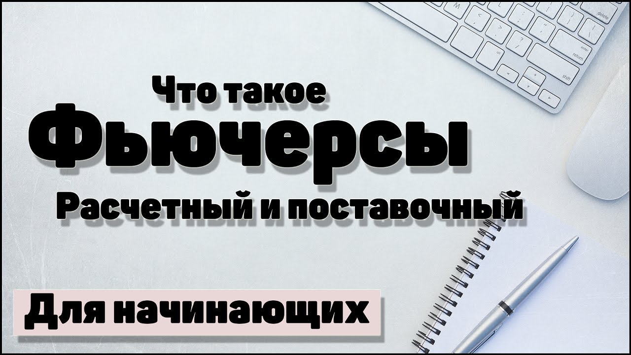 Срочный рынок: Что такое фьючерсы? Расчетный фьючерс и поставочный фьючерс. Фьючерс на золото