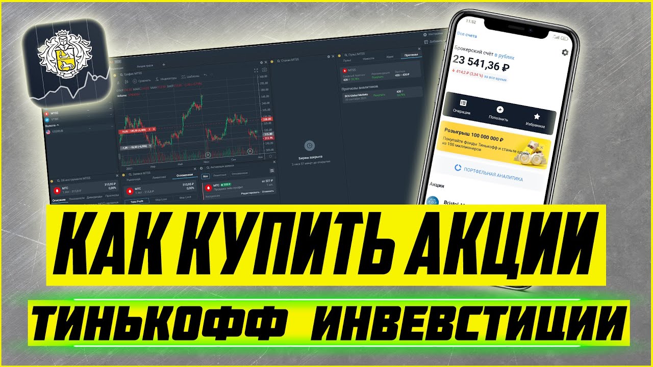 Тинькофф Инвестиции: Как купить акции в приложении тинькофф инвестиции.