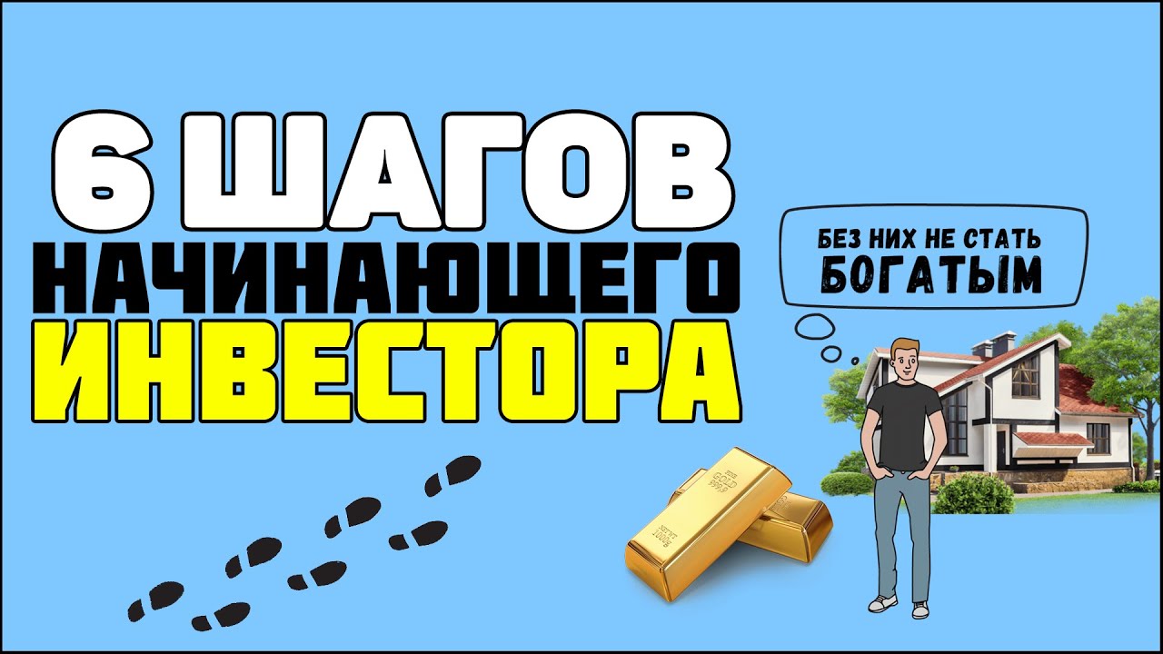 Инвестиции для начинающих. Как начать инвестировать. 6 шагов начинающего инвестора.