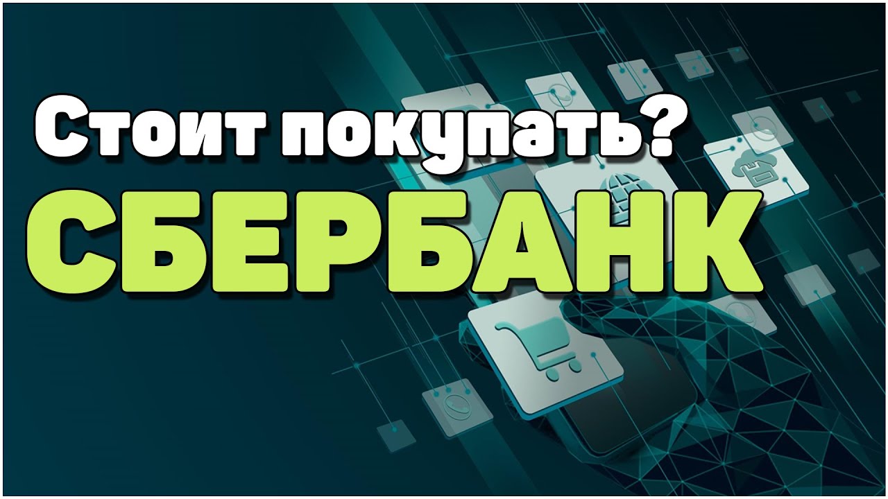 Сбербанк: стоит ли сейчас покупать акции Сбербанка? Дивиденды Сбербанка.