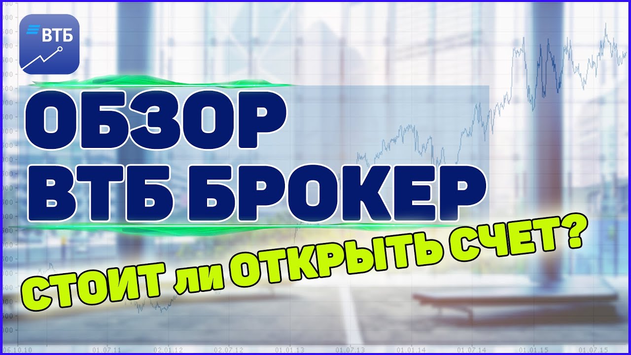 ВТБ Инвестиции: Обзор брокера ВТБ. Открывать счет или нет?