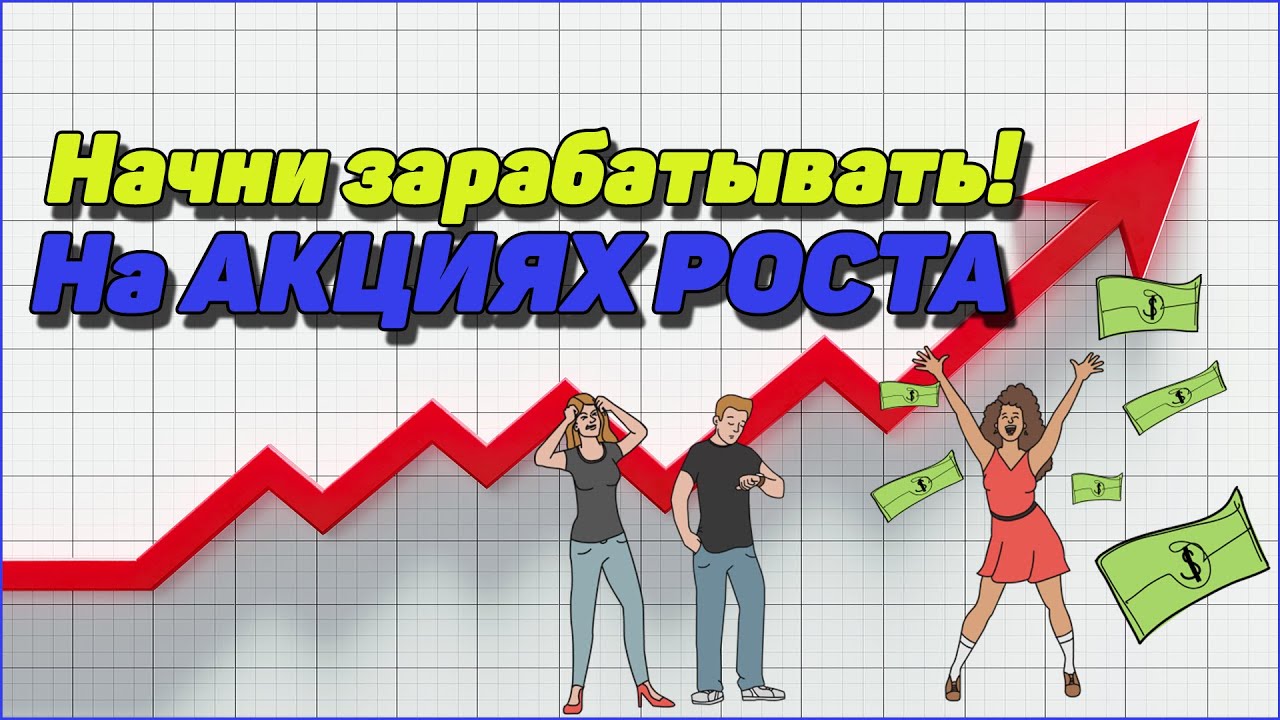 Акции: Что такое акции роста? Как заработать на акциях?