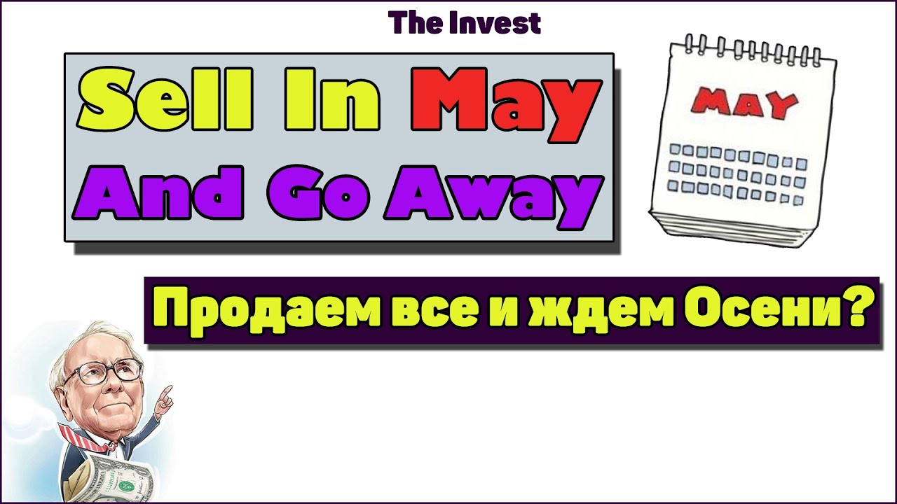 Sell in may and go away: Продаём все и ждём осени?