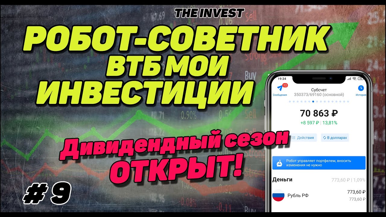 ВТБ мои инвестиции: РОБОТ — СОВЕТНИК МАЙ 2021 | #9