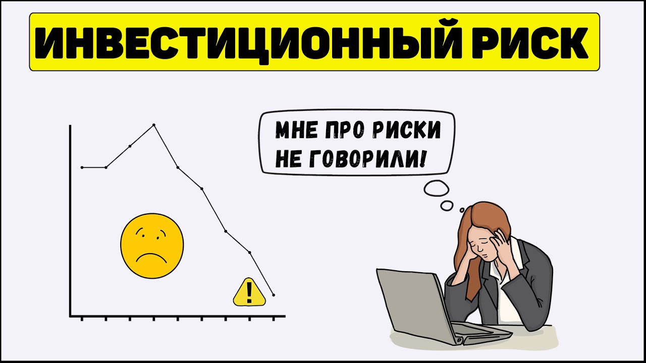 Инвестиции: Риски в инвестициях