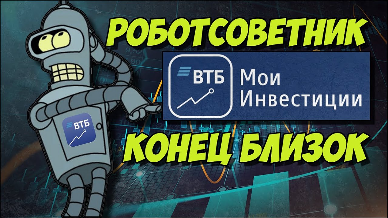 ВТБ мои инвестиции: РОБОТ — СОВЕТНИК ВТБ | Как торгует робот на фондовом рынке в сентябре